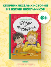 Книга Нарочно не придумаешь! автор Ледерман Виктория