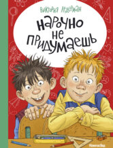 Книга Нарочно не придумаешь! автор Ледерман Виктория