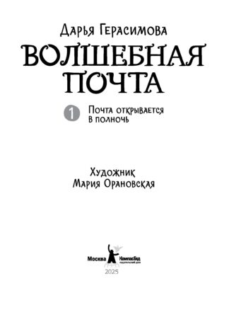 Волшебная почта Кн. 1. Почта открывается в полночь (с автографами автора и иллюстратора)_2