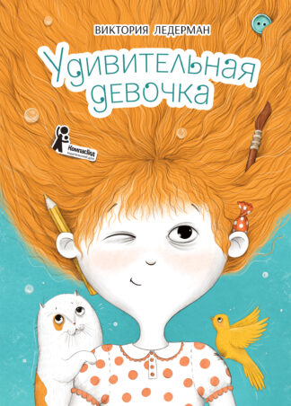 Удивительная девочка (2-е изд.) (с автографом автора)_1
