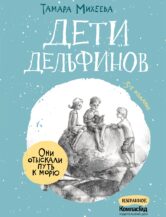 Книга Дети дельфинов (с автографом автора) автор Михеева Тамара