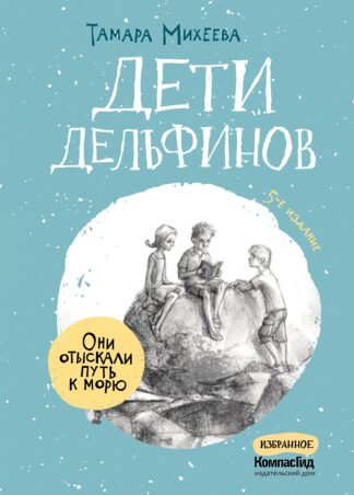 Дети дельфинов (с автографом автора)_1