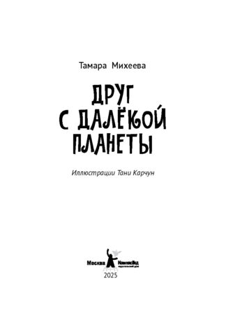 Друг с далекой планеты (с автографом автора)_2