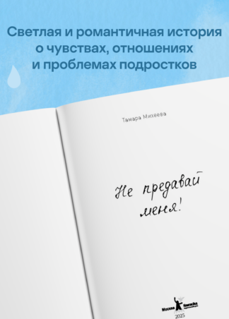 Не предавай меня (4-е изд.)_2