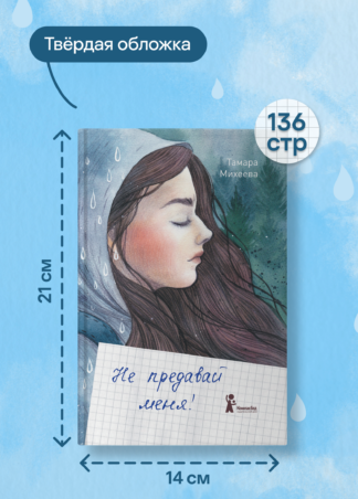 Не предавай меня (4-е изд.)_8