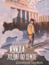Книга Кукла ходит по земле (с автографом автора) автор Дмитрий Сиротин