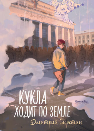 Кукла ходит по земле (с автографом автора)_1