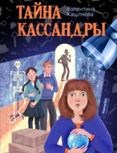 Книга Тайна Кассандры автор Валентина Кашляева