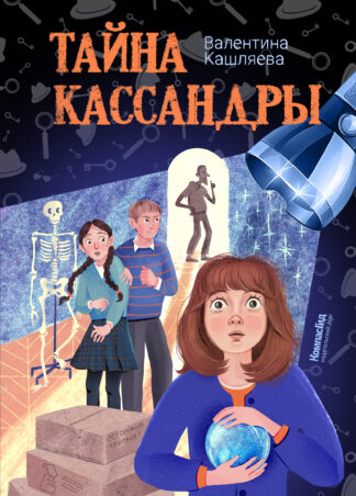 Тайна Кассандры_1