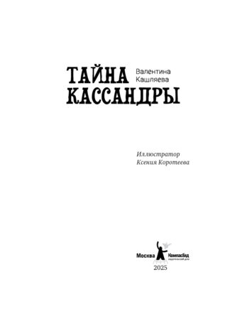 Тайна Кассандры_2