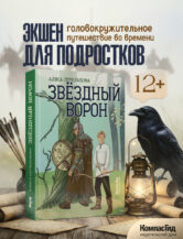 Книга Звездный ворон автор Алиса Стрельцова