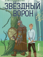 Книга Звездный ворон автор Алиса Стрельцова