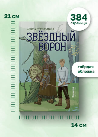 Звездный ворон_12