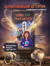 Книга Тайна Кассандры автор Валентина Кашляева