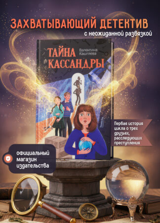 Тайна Кассандры (с автографом автора)_1