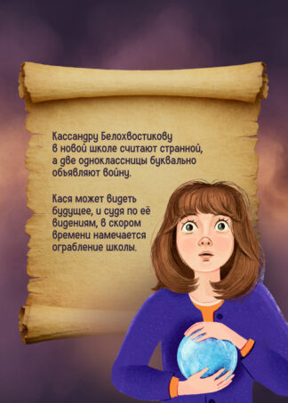 Тайна Кассандры (с автографом автора)_2