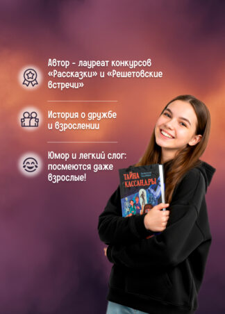 Тайна Кассандры (с автографом автора)_3