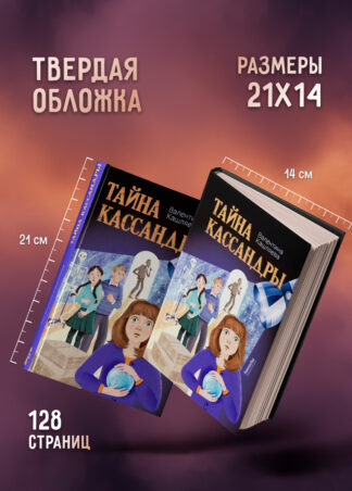 Тайна Кассандры (с автографом автора)_7