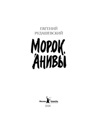 Морок Анивы_2