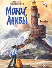 Книга Морок Анивы автор Рудашевский Евгений
