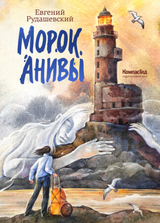Морок Анивы_1