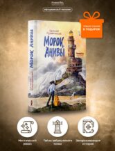 Книга Морок Анивы автор Рудашевский Евгений