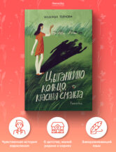 Книга Цыганкино кольцо, красная смальта автор Надежда Горлова