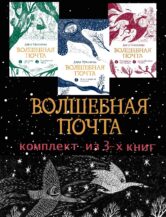 Книга Волшебная почта (Комплект из 3х книг) автор Дарья Герасимова