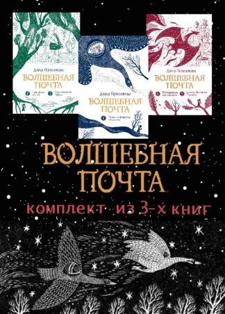Волшебная почта (Комплект из 3х книг)_1