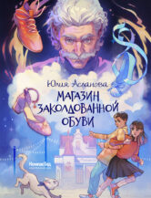 Книга Магазин заколдованной обуви автор Юлия Асланова