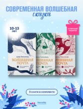 Книга Волшебная почта (Комплект из 3х книг) автор Дарья Герасимова