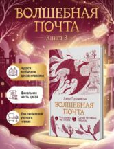 Книга Волшебная почта. Кн. 3 : Ч. 4. Птеродактиль над городом. Ч. 5. Служба Ненужных Посылок автор Дарья Герасимова