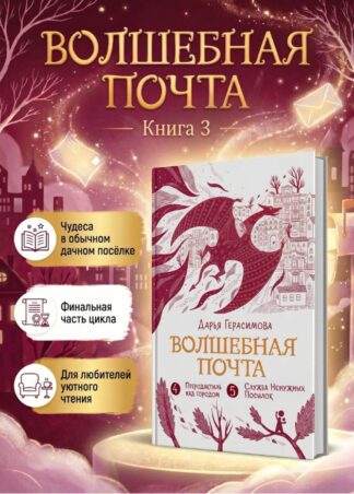 Волшебная почта. Кн. 3 : Ч. 4. Птеродактиль над городом. Ч. 5. Служба Ненужных Посылок_1