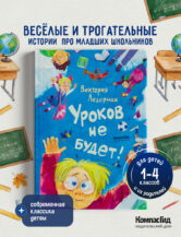 Книга Уроков не будет! (ил. А. Храмцова) автор Ледерман Виктория