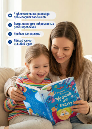 Уроков не будет! (ил. А. Храмцова)_2