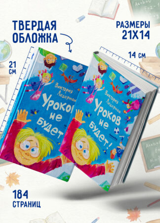 Уроков не будет! (ил. А. Храмцова)_4