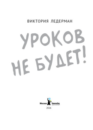 Уроков не будет! (ил. А. Храмцова)_2