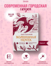 Книга Волшебная почта. Кн. 3 : Ч. 4. Птеродактиль над городом. Ч. 5. Служба Ненужных Посылок автор Дарья Герасимова