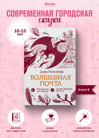 Волшебная почта. Кн. 3 : Ч. 4. Птеродактиль над городом. Ч. 5. Служба Ненужных Посылок_1