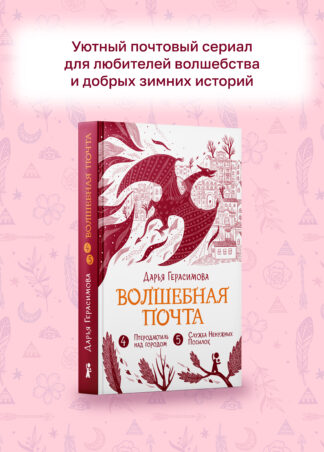 Волшебная почта. Кн. 3 : Ч. 4. Птеродактиль над городом. Ч. 5. Служба Ненужных Посылок_2
