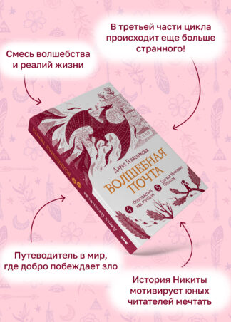 Волшебная почта. Кн. 3 : Ч. 4. Птеродактиль над городом. Ч. 5. Служба Ненужных Посылок_3