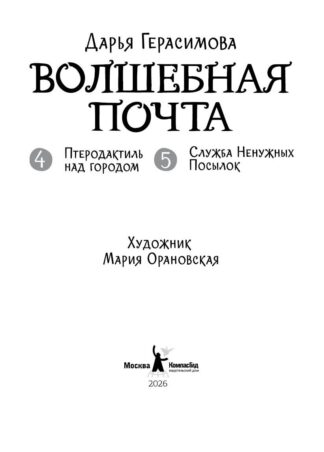 Волшебная почта. Кн. 3 : Ч. 4. Птеродактиль над городом. Ч. 5. Служба Ненужных Посылок_4