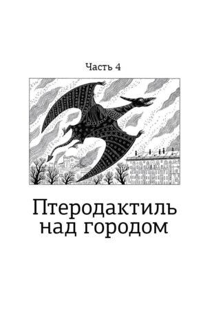 Волшебная почта. Кн. 3 : Ч. 4. Птеродактиль над городом. Ч. 5. Служба Ненужных Посылок_5