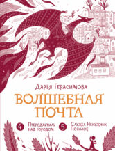 Книга Волшебная почта. Кн. 3 : Ч. 4. Птеродактиль над городом. Ч. 5. Служба Ненужных Посылок автор Дарья Герасимова