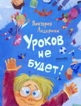 Книга Уроков не будет! (ил. А. Храмцова) автор Ледерман Виктория