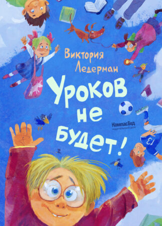 Уроков не будет! (ил. А. Храмцова)_1