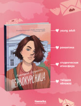 Книга Первокурсница (5-е изд.) (твердая обложка) автор Ледерман Виктория