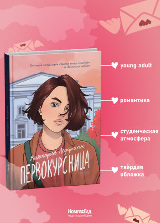 Первокурсница (5-е изд.) (твердая обложка)_1