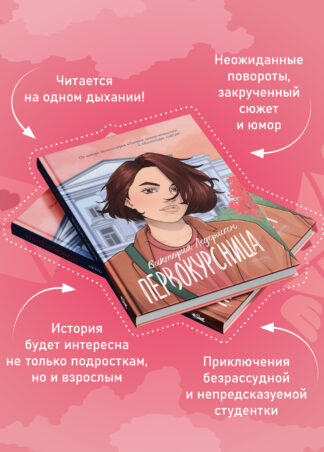 Первокурсница (5-е изд.) (твердая обложка)_2