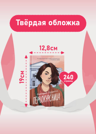 Первокурсница (5-е изд.) (твердая обложка)_6